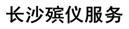 长沙殡仪馆